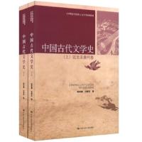 中国古代文学史(2册) 9787300140704 正版 郭英德