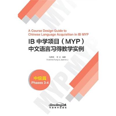 IB中学项目(MYP)中文语言习得教学实例(中级篇) 9787513814843 正版 冯薇薇 华语教学出版社