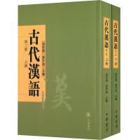 古代汉语-(全二册)-第三版 9787101102208 正版 胡安顺,郭芹纳 编 中华书局