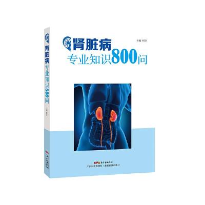 肾脏病专业知识800问 9787535961488 正版 柯凌 著 广东科技出版社