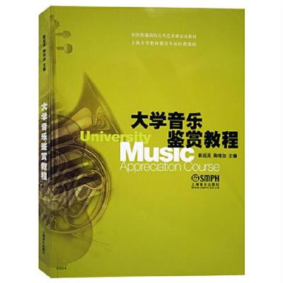 大学音乐 鉴赏教程 9787807512929 正版 靳超英,陶维加 主编 上海音乐出版社