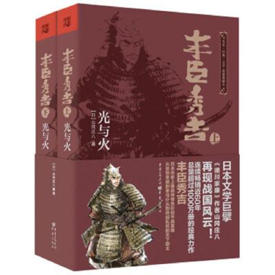 丰臣秀吉 光与火 9787229065430 正版 山冈庄八 重庆出版集团