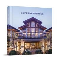 武汉光谷希尔顿酒店设计全纪录 9787549598175 正版 徐琦 著 广西师范大学出版社