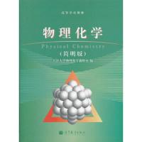 物理化学 9787040291780 正版 天津大学物理化学教研室 高等教育出版社