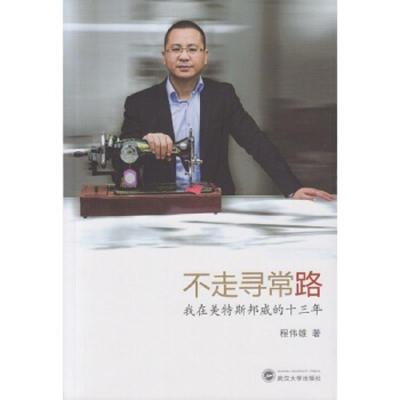 不走寻常路(我在美特斯邦威的十三年) 9787307137486 正版 程伟雄 著 武汉大学出版社