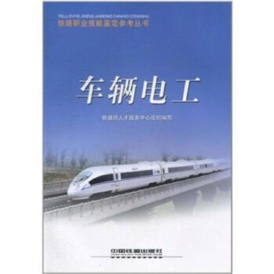 车辆电工 9787113094836 正版 铁道部人才服务中心 中国铁道