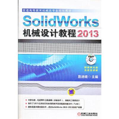 SolidWorks 机械设计教程2013 9787111412809 正版 詹迪维 编 机械工业出版社