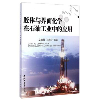 胶体与界面化学在石油工业中的应用 9787518300587 正版 辛寅昌","王彦玲 石油工业出版社