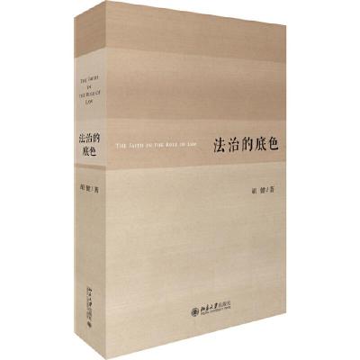 法治的底色 北京大学出版社 9787301270240 正版 胡健 北京大学出版社