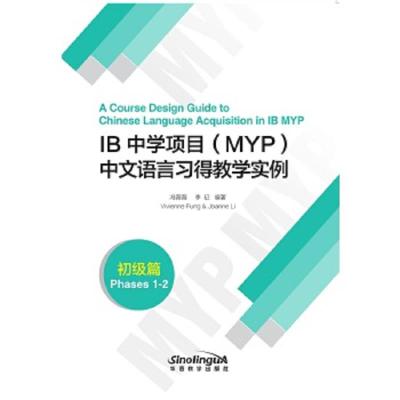 IB中学项目(MYP)中文语言习得教学实例(初级篇) 9787513814720 正版 冯薇薇 华语教学出版社