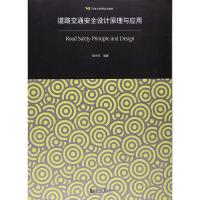 道路交通安全设计原理与应用 9787560863313 正版 郭忠印 同济大学出版社