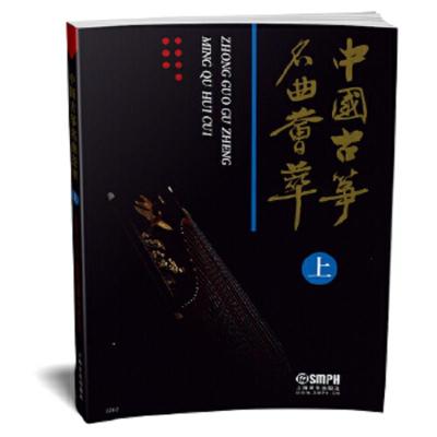 中国古筝名曲荟萃(上) 9787805533100 正版 上海音乐出版社 上海音乐出版社