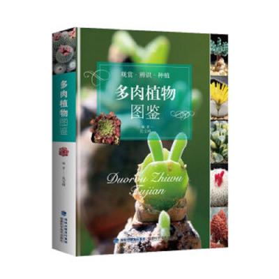 多肉植物图鉴 9787533556013 正版 兑宝峰 福建科学技术出版社