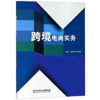 跨境电商实务 9787568266574 正版 黄仕靖","曹红梅 北京理工大学