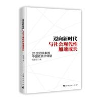 迈向新时代与社会现代性加速成长 21世纪以来的中国社会大转型 9787208152533 正版 桂家友 上海人民出版社