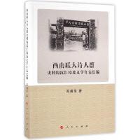 西南联大诗人群史料钩沉汇校及文学年表长编 9787010163437 正版 邓招华 著 人民出版社