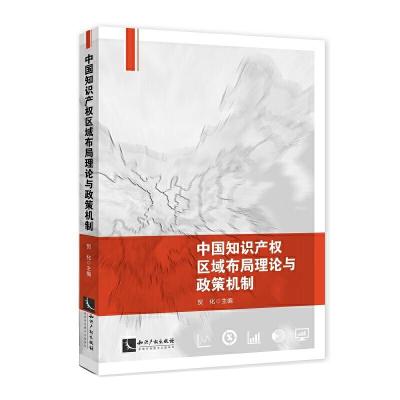 中国知识产权区域布局理论与政策机制 9787513049696 正版 贺化 知识产权出版社