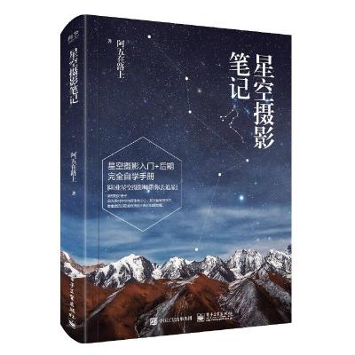 星空 摄影笔记 9787121313752 正版 阿五在路上 电子工业出版社