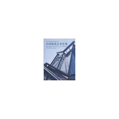 中国建筑艺术年鉴(2009)(精) 9787503946066 正版 中国艺术研究院建筑艺术研究所 编 文化艺术出版社