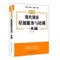 现代酒店星级服务与培训一本通 9787563944569 正版 张浩 北京工业大学出版社