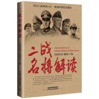 二战名将解读 9787113207052 正版 《时刻关注》编委会 编 中国铁道出版社