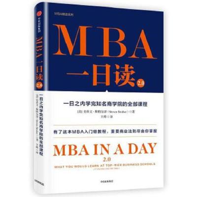 MBA一日读2.0 9787508684796 正版 [美]史蒂文·斯特尔泽 中信出版社