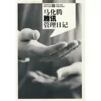 马化腾腾讯管理日记 9787113113025 正版 王继伟 中国铁道
