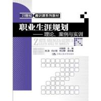 职业生涯规划-理论、案例与实训 9787300218304 正版 刘瑞晶 中国人民大学出版社