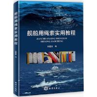 舰船用绳索实用教程 9787502799885 正版 郭建喜 海洋出版社