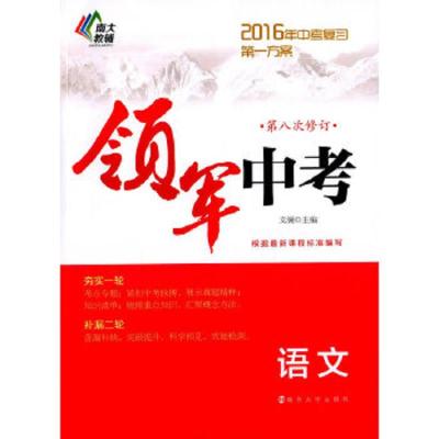 领军中考语文 9787305159480 正版 文澜 主编 南京大学出版社