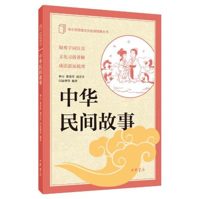 中华民间故事 9787101121629 正版 种方 等编著 中华书局