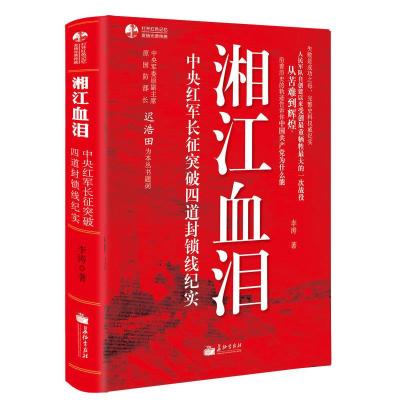 湘江血泪(中央红军长征突破四道封锁线纪实) 9787802047488 正版 李涛 著 长征出版社