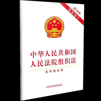 人民法院组织法 9787509356739 正版 中国法制出版社 中国法制出版社