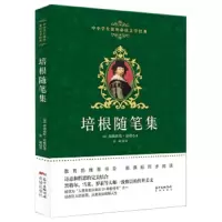 培根随笔集/中小学生课外必读文学经典 9787536075733 正版 弗朗西斯·培根 花城出版社