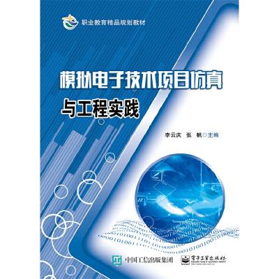 模拟电子技术项目仿真与工程实践 9787121291920 正版 李云庆 主编 电子工业出版社