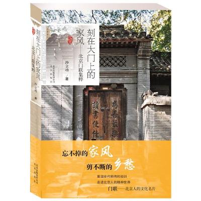 刻在大门上的家风--北京门联集粹 9787200109511 正版 沙立功 著 北京出版社