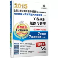 工程项目组织与管理 9787111480044 正版 全国注册咨询工程师试题分析小组 机械工业出版社