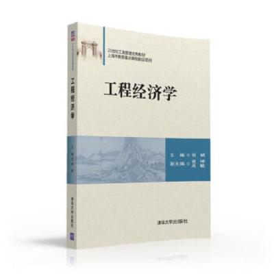 工程经济学 清华出版社 9787302427865 正版 胡斌 清华大学出版社
