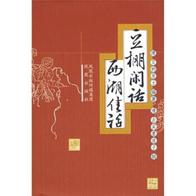 豆棚闲话·西湖佳话 9787807293682 正版 艾衲居士","茂山 校 凤凰出版社(原江苏古籍出版社)