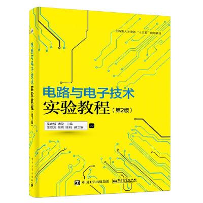 电路与电子技术实验教程(第2版) 9787121297113 正版 吴晓新 主编 电子工业出版社