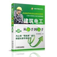 从新手到高手系列 建筑电工 9787111449973 正版 《建筑电工从新手到高手》编委会 编 机械工业出版社