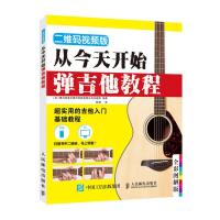 从今天开始弹吉他教程 二维码视频版 9787115513236 正版 [日]雅马哈音乐娱乐控股有限公司出版部 人民邮电出