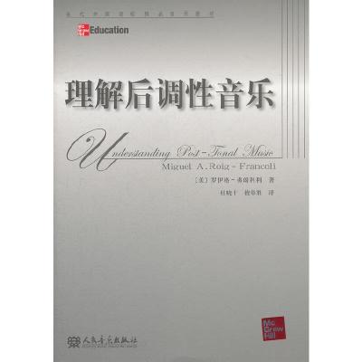 理解后调性音乐(当代外国高校精品音乐教材) 9787103042359 正版 (美)罗伊格-弗朗科利 著,杜晓十,檀革胜