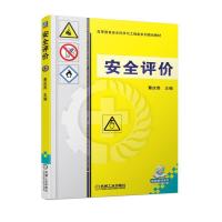 安全评价 9787111580317 正版 主编 曹庆贵 机械工业出版社