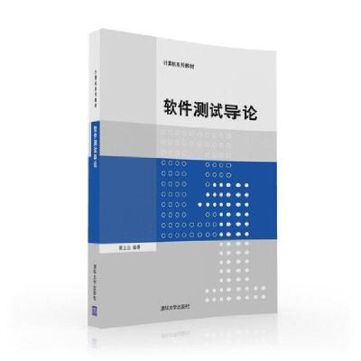 软件测试导论 清华出版社 9787302428213 正版 蔡立志 清华大学出版社