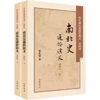 蔡东藩历朝通俗演义 绣像本 南北史通俗演义 9787101106114 正版 蔡东藩 著 中华书局