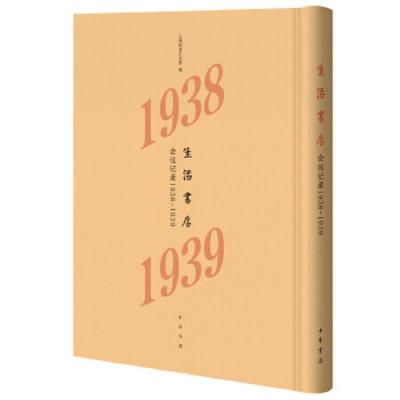 生活书店会议记录(1938-1939)(精) 9787101139211 正版 上海韬奋纪念馆 中华书局
