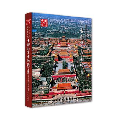 古都北京中轴线(上册) 9787200129502 正版 北京市文史研究馆 北京出版社