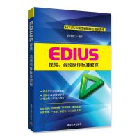 EDIUS 9787302436034 正版 袁诗轩 清华大学出版社