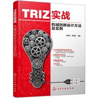 TRIZ实战:机械创新设计方法及实例 9787122349927 正版 潘承怡,姜金刚 编著 化学工业出版社